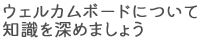 ウェルカムボードについて知識を深めましょう